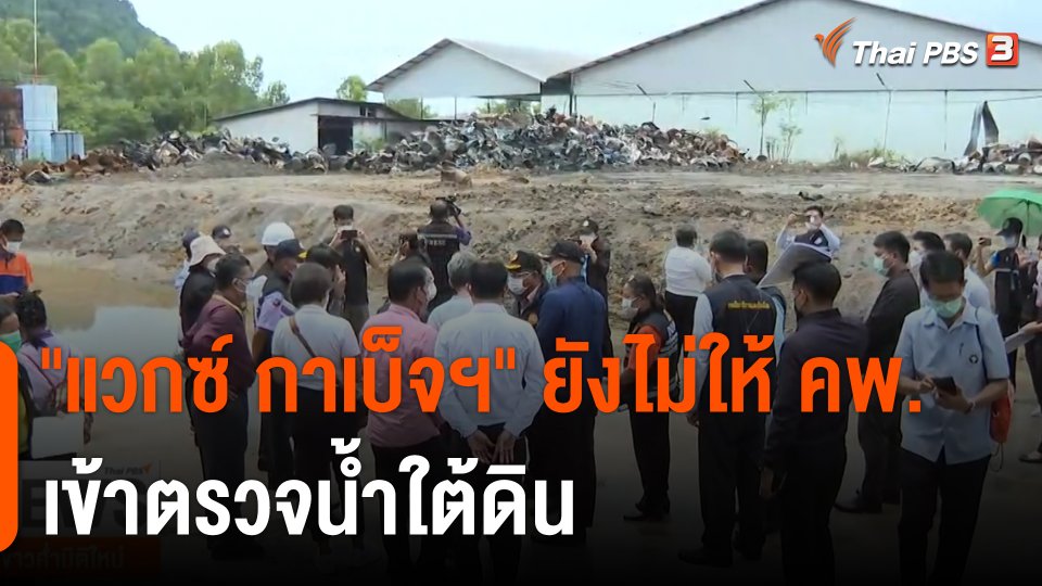 "แวกซ์ กาเบ็จฯ" ยังไม่ให้กรมควบคุมมลพิษเข้าตรวจน้ำใต้ดิน