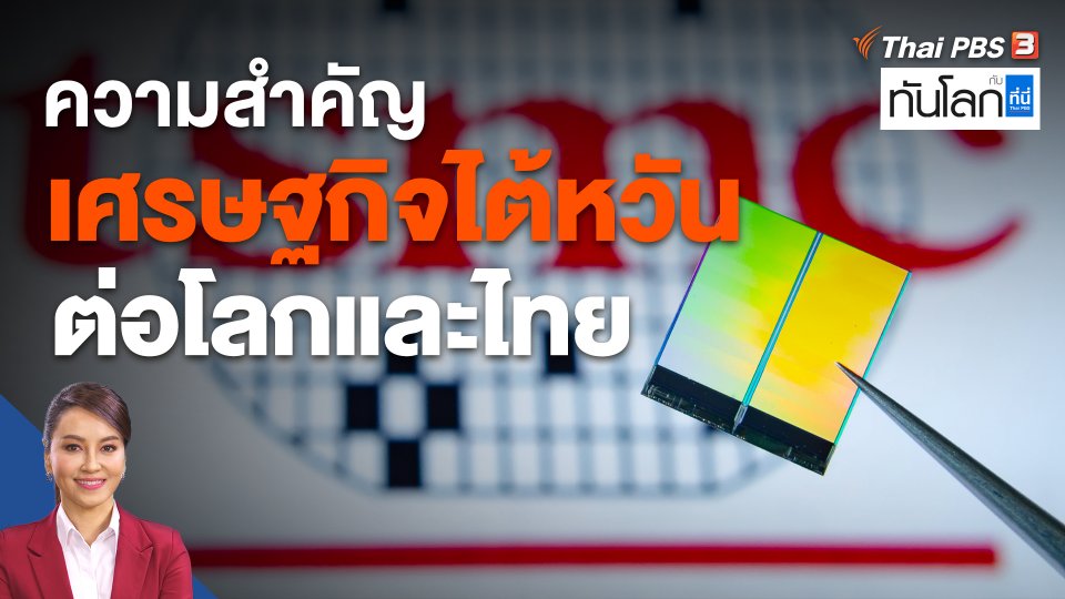 ความสำคัญเศรษฐกิจไต้หวัน ต่อโลกและไทย