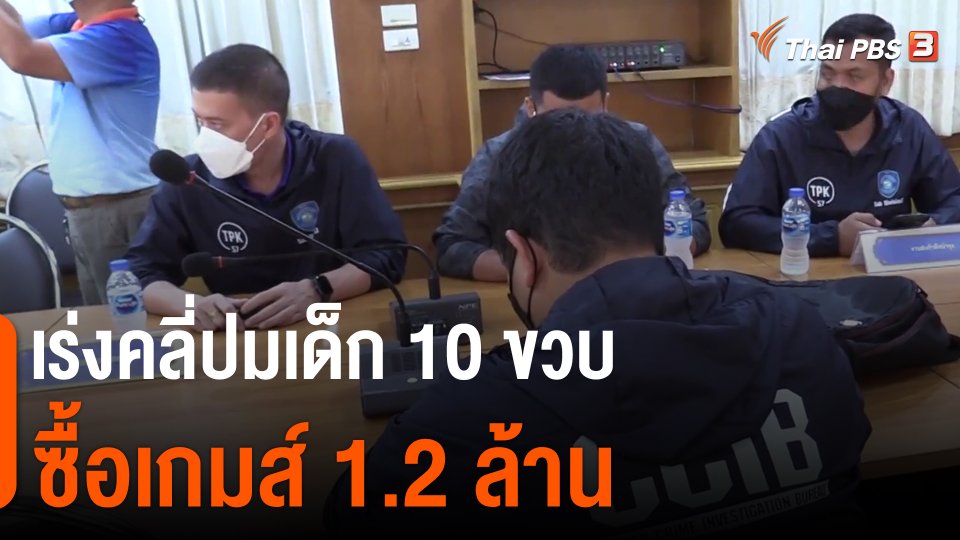 ​เร่งคลี่ปมเด็ก 10 ขวบ ซื้อเกมส์ 1.2 ล้าน