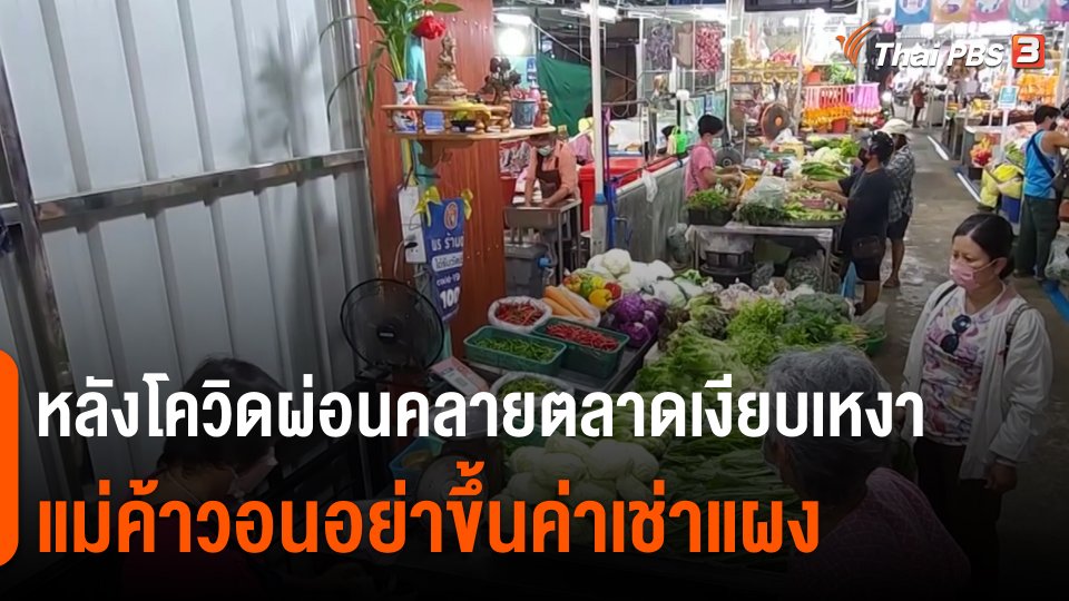 ​กินอยู่รู้รอบ : หลังโควิดผ่อนคลายตลาดเงียบเหงาแม่ค้าวอนอย่าขึ้นค่าเช่าแผง