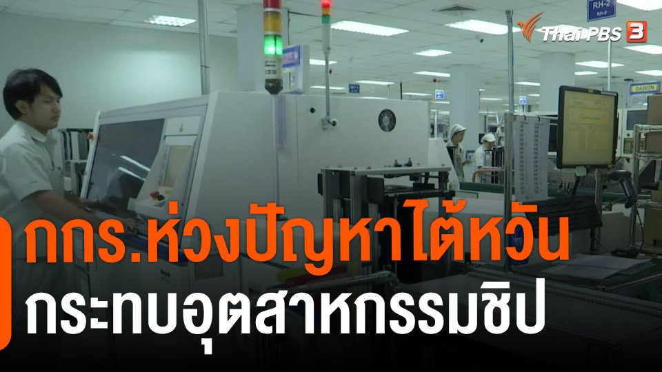 ​กินอยู่รู้รอบ : กกร.ห่วงปัญหาไต้หวันกระทบอุตสาหกรรมชิป