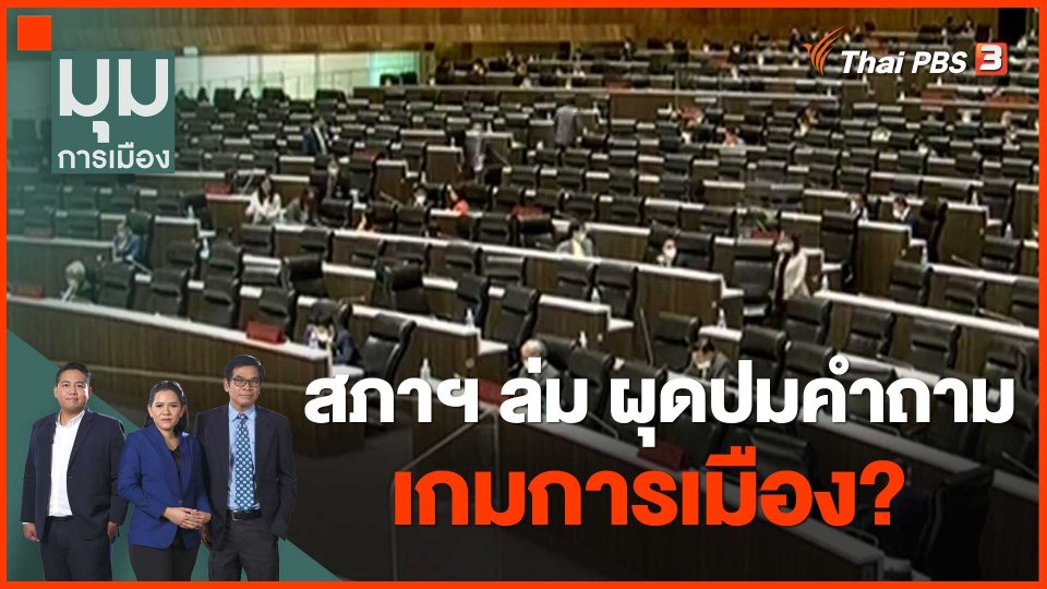 ​สภาฯ ล่ม ผุดปมคำถาม "เกมการเมือง?"