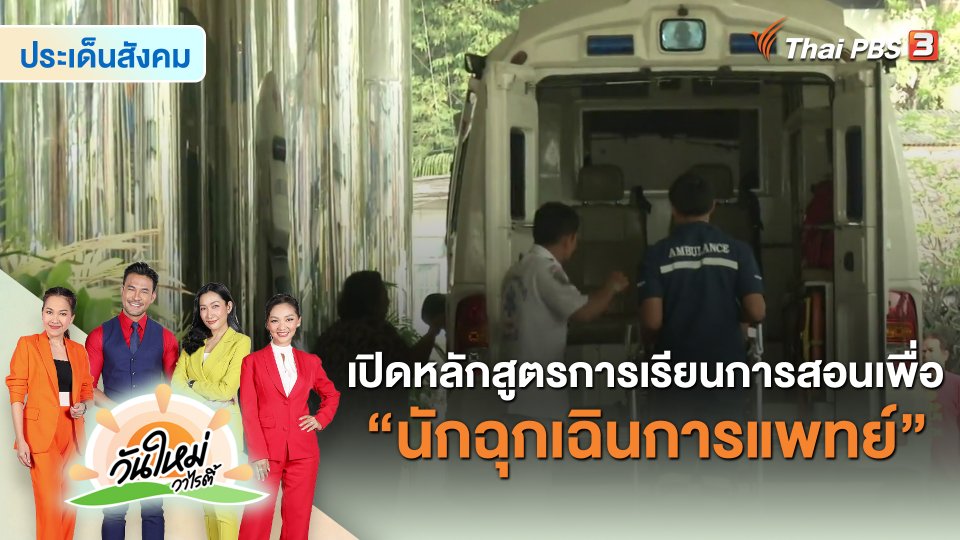 ​ประเด็นสังคม : เปิดหลักสูตรการเรียนการสอนเพื่อ “นักฉุกเฉินการแพทย์”