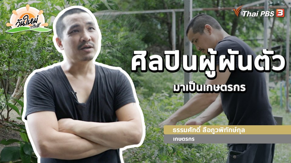 ​พอดีพอเพียง : ศิลปินผู้ผันตัวมาเป็นเกษตรกร
