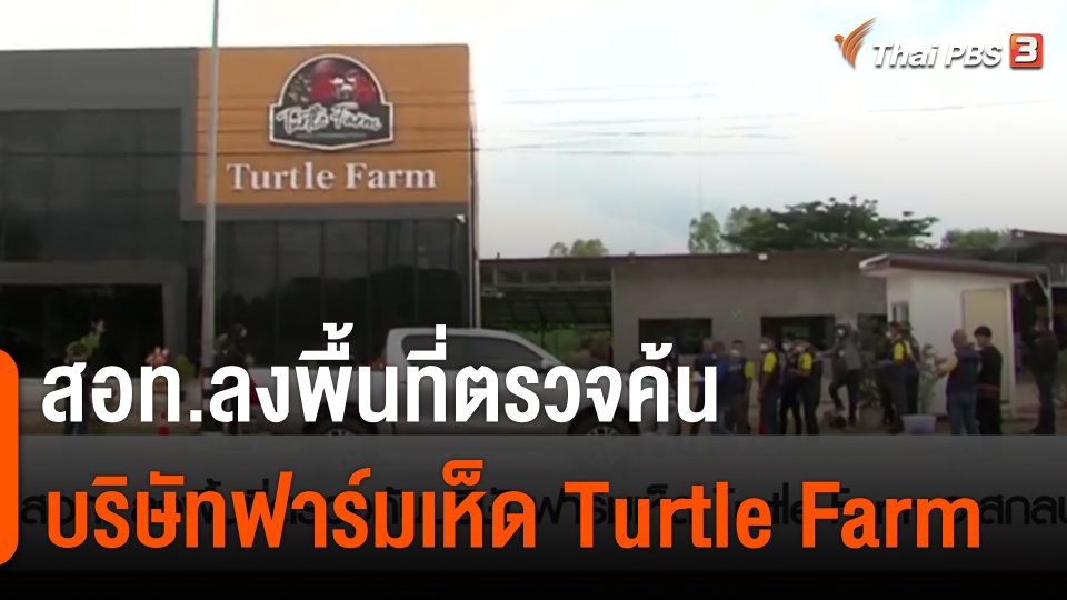 สถานีร้องเรียน : สอท.ลงพื้นที่ตรวจค้นบริษัทฟาร์มเห็ด Turtle Farm จ.สกลนคร