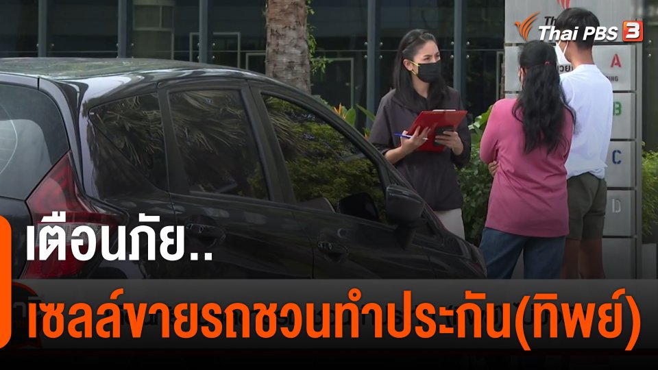 สถานีร้องเรียน : เตือนภัย เซลล์ขายรถชวนทำประกัน (ทิพย์) ไม่มีจริง