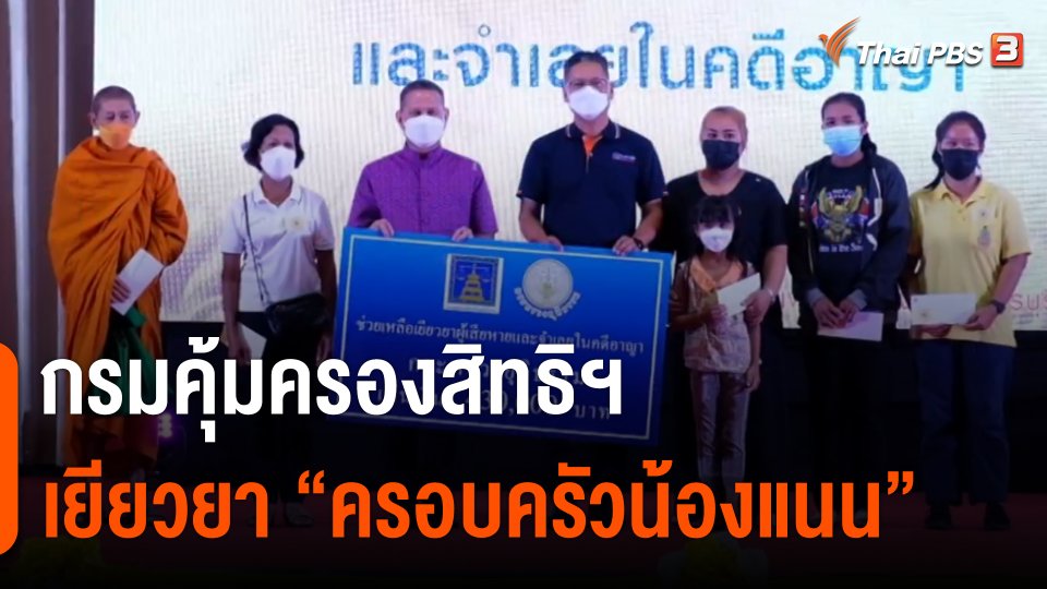 สถานีร้องเรียน : กรมคุ้มครองสิทธิฯ เยียวยา "ครอบครัว น้องแนน" จ.เพชรบุรี