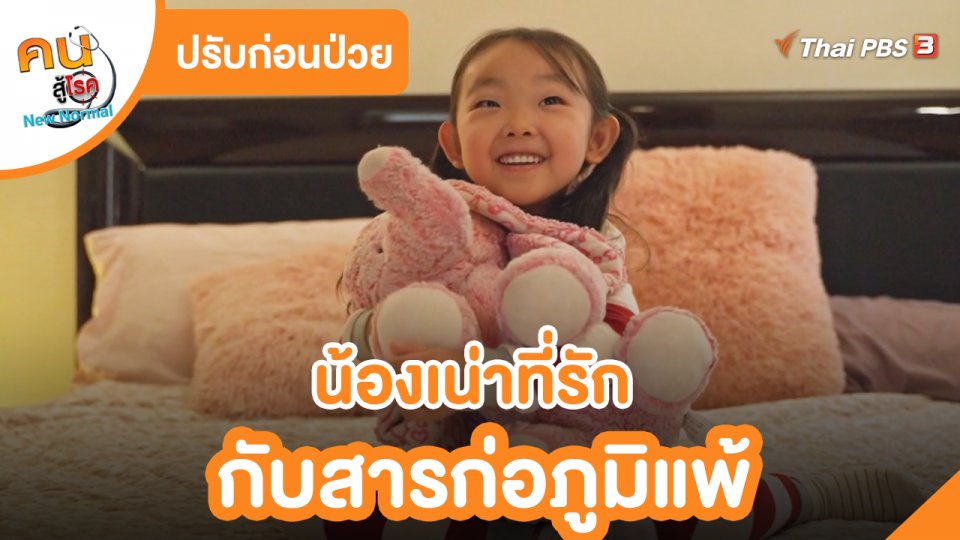 ปรับก่อนป่วย : น้องเน่าที่รัก กับสารก่อภูมิแพ้