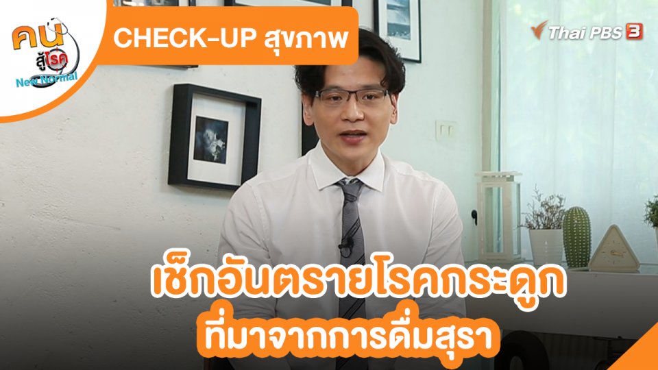 CHECK-UP สุขภาพ : เช็กอันตรายโรคกระดูกที่มาจากการดื่มสุรา