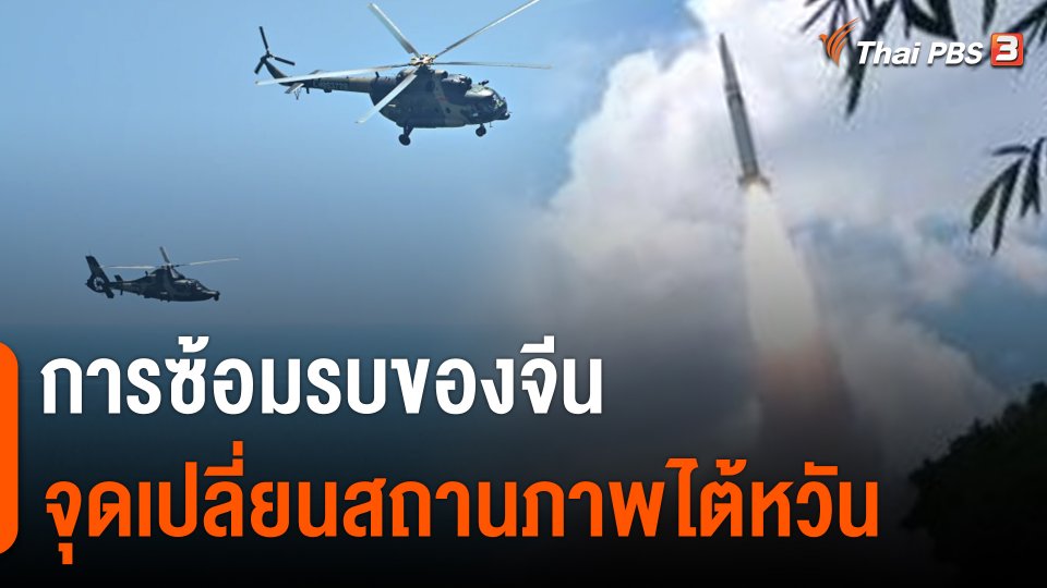 วิเคราะห์สถานการณ์ต่างประเทศ : การซ้อมรบของจีน จุดเปลี่ยนสถานภาพไต้หวัน