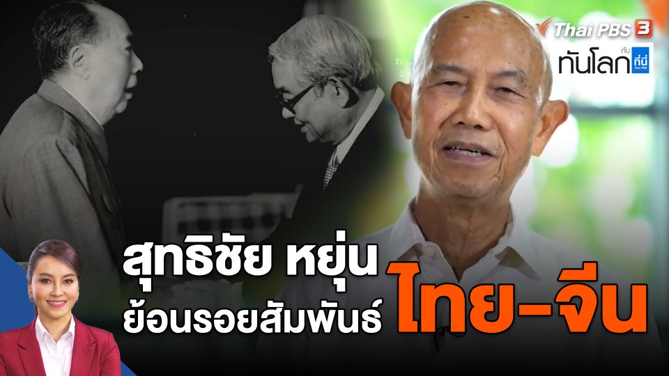 "สุทธิชัย หยุ่น" ย้อนรอยสัมพันธ์ไทย-จีน