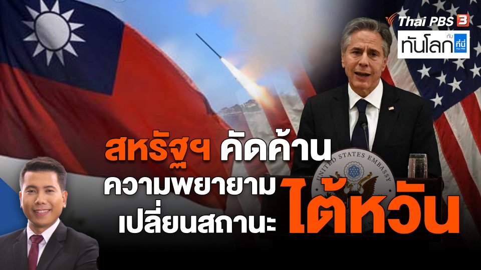 สหรัฐฯ คัดค้านความพยายามเปลี่ยนสถานะไต้หวัน