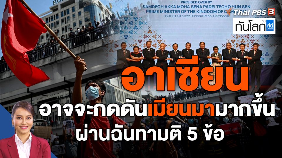 อาเซียนอาจจะกดดันเมียนมามากขึ้น ผ่านฉันทามติ 5 ข้อ