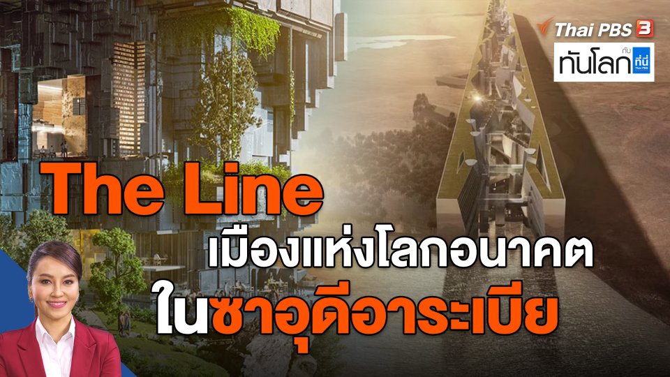 The Line เมืองแห่งโลกอนาคตในซาอุดีอาระเบีย