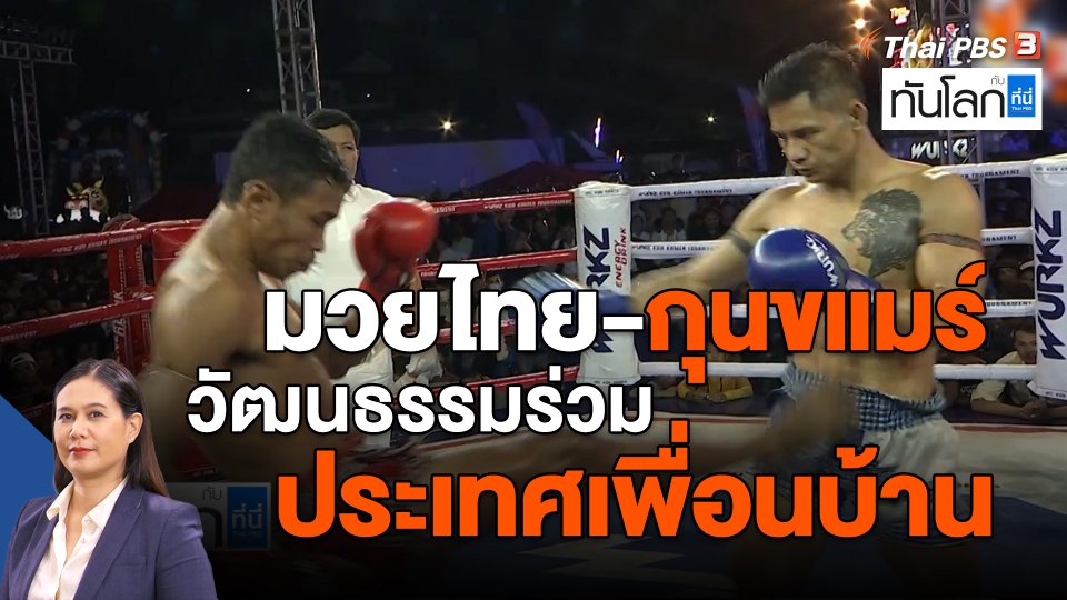 ASEAN Connect : มวยไทย-กุนแขมร์ วัฒนธรรมร่วมประเทศเพื่อนบ้าน