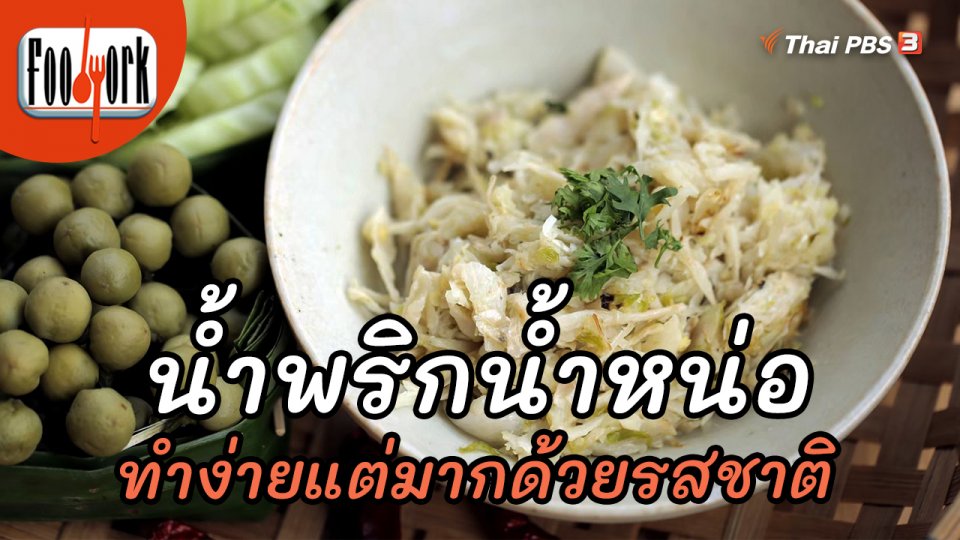 ​เมนูอาหารฟิวชัน : น้ำพริกน้ำหน่อ