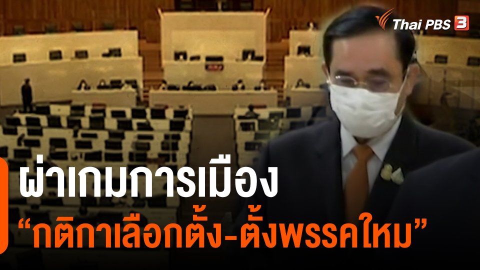 ผ่าเกมการเมือง "กติกาเลือกตั้ง-ตั้งพรรคใหม่"