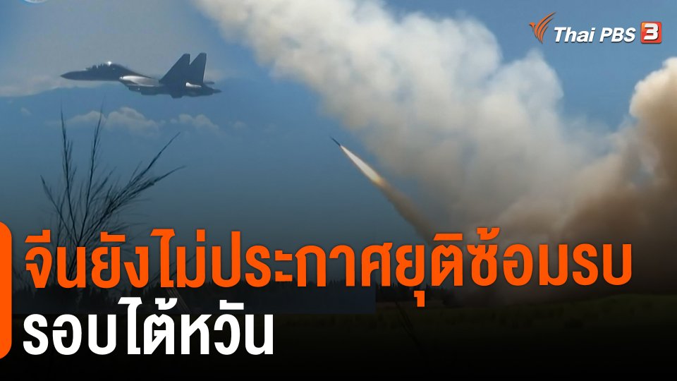 ​จีนยังไม่ประกาศยุติซ้อมรบรอบไต้หวัน