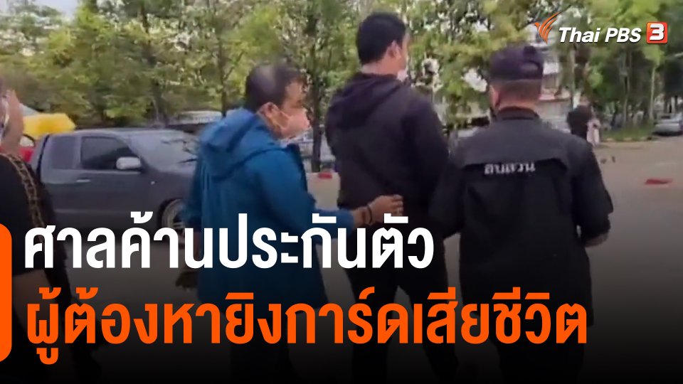 ​ศาลค้านประกันตัวผู้ต้องหายิงการ์ดเสียชีวิต