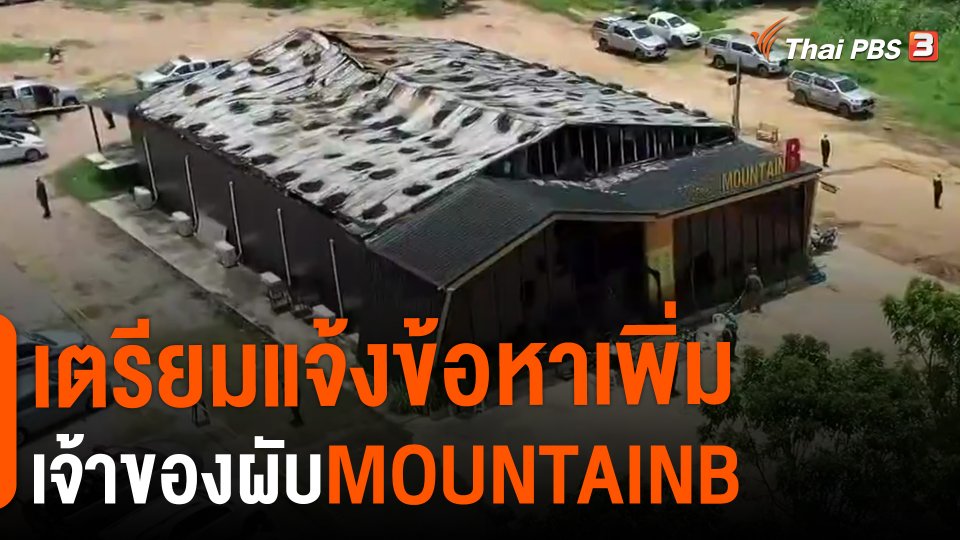 ​เตรียมแจ้งข้อหาเพิ่มเจ้าของเมาท์เทนบีผับ