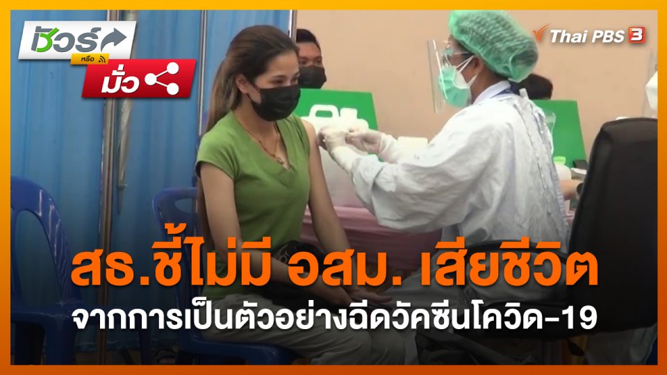 ​ชัวร์หรือมั่ว : สธ.ชี้ไม่มี อสม. เสียชีวิตจากการเป็นตัวอย่างฉีดวัคซีนโควิด-19