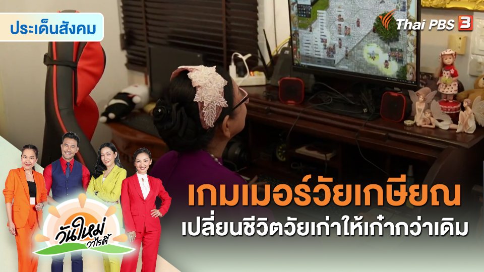 ​ประเด็นสังคม : เกมเมอร์วัยเกษียณ เปลี่ยนชีวิตวัยเก่าให้เก๋ากว่าเดิม