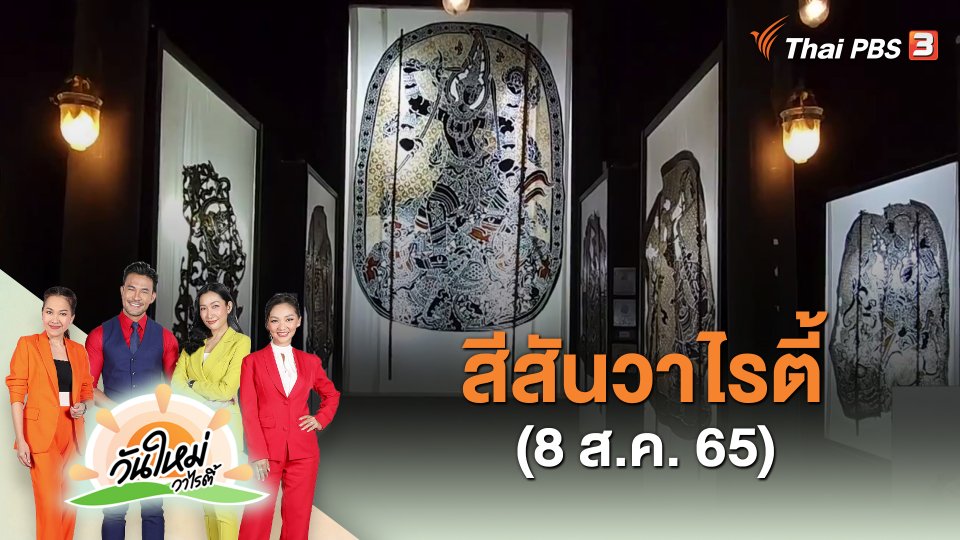​สีสันวาไรตี้ (8 ส.ค. 65)