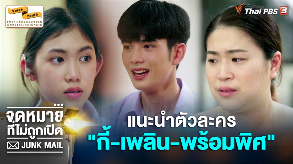 แนะนำตัวละคร "กี้-เพลิน-พร้อมพิศ" จากตอน จดหมายจากทีมเพลิน