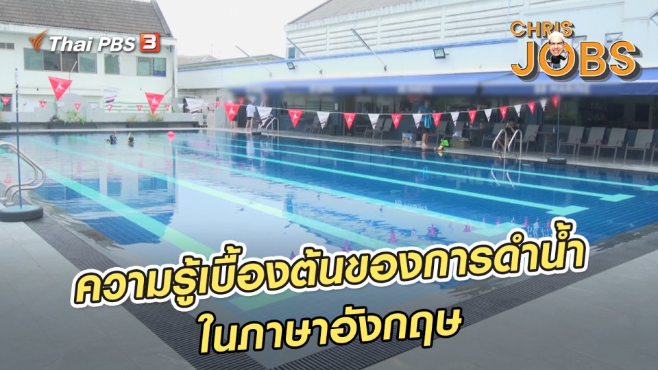 ​สาระน่ารู้จาก Chris Jobs : ความรู้เบื้องต้นของการดำน้ำในภาษาอังกฤษ