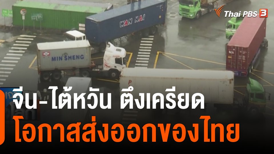 จีน-ไต้หวัน ตึงเครียด โอกาสส่งออกของไทย