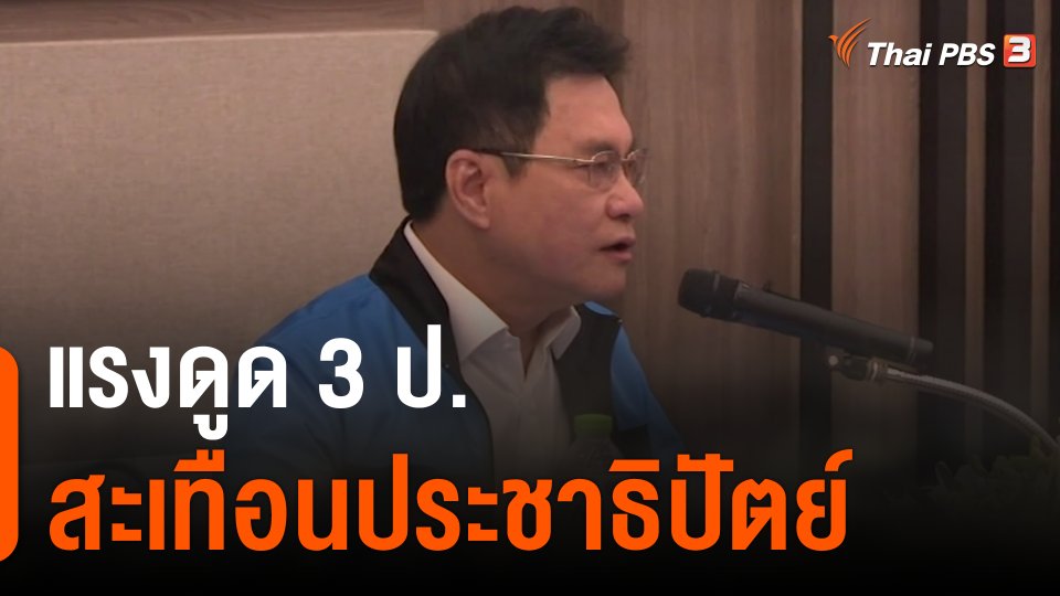 แรงดูด 3 ป. สะเทือนประชาธิปัตย์