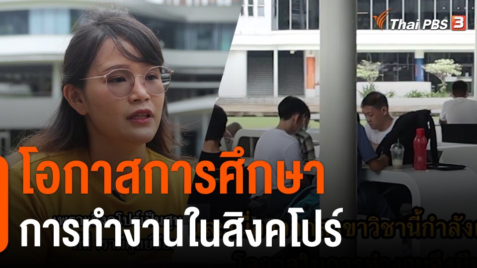 ThaiPBS World : โอกาสการศึกษา-การทำงานในสิงคโปร์