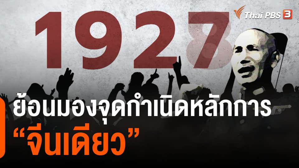 ย้อนมองจุดกำเนิดหลักการ “จีนเดียว”