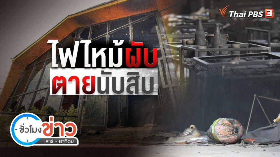 แตกประเด็นข่าว : หาสาเหตุไฟไหม้ผับ Mountain B เปิดร้านถูกต้องหรือไม่ ?