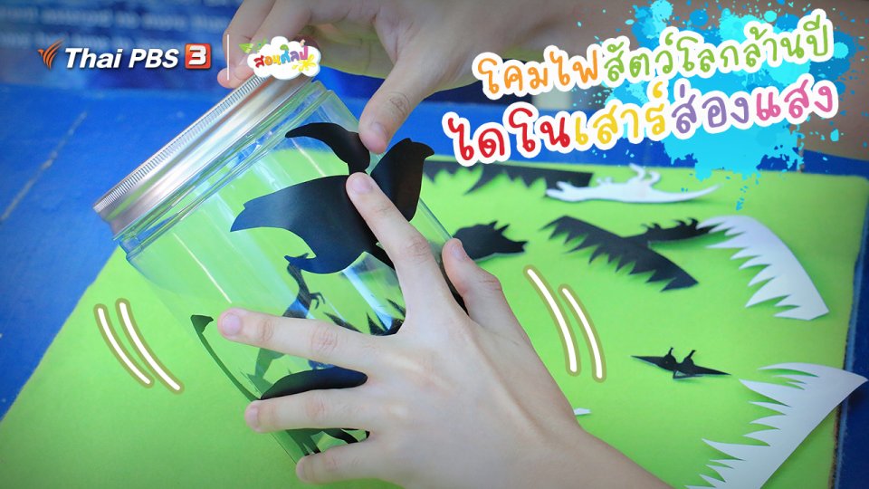 ไอเดียสอนศิลป์ : โคมไฟสัตว์โลกล้านปี “ไดโนเสาร์ส่องแสง”