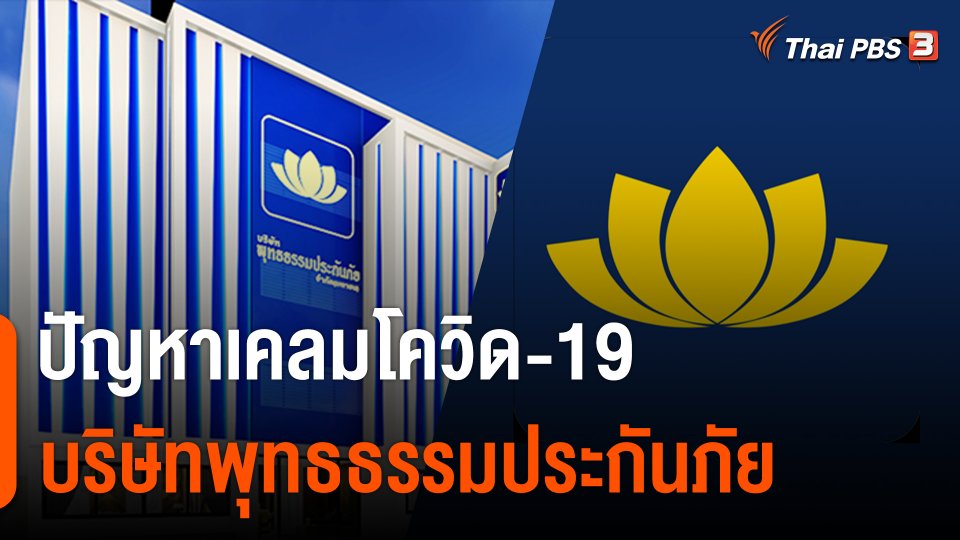 สถานีร้องเรียน : ปัญหาเคลมโควิด-19 บริษัทพุทธธรรมประกันภัย