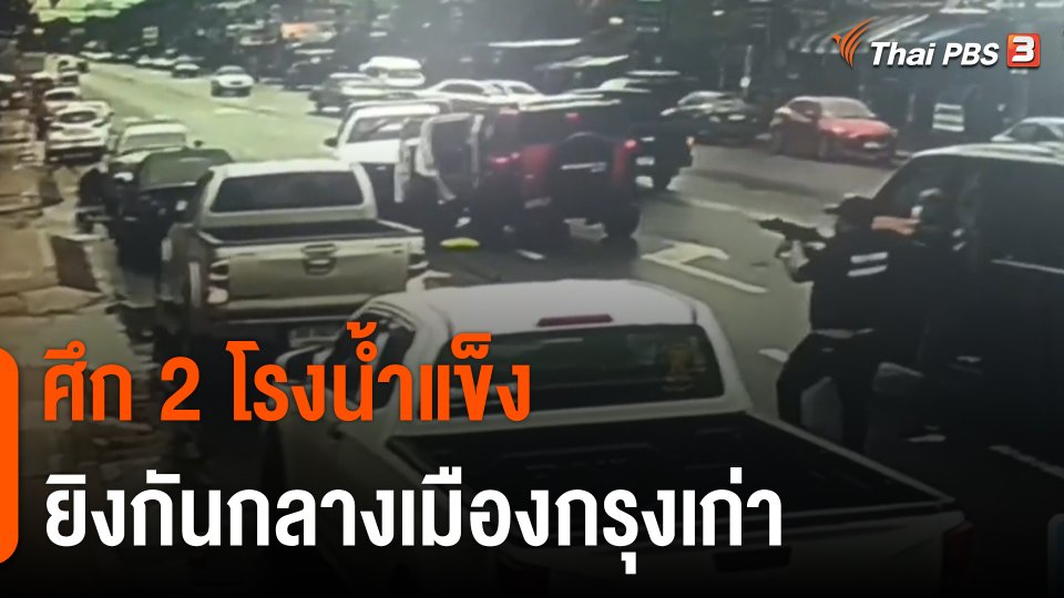 "ศึก 2 โรงน้ำแข็ง" ยิงกันกลางเมืองกรุงเก่า จ.อยุธยา