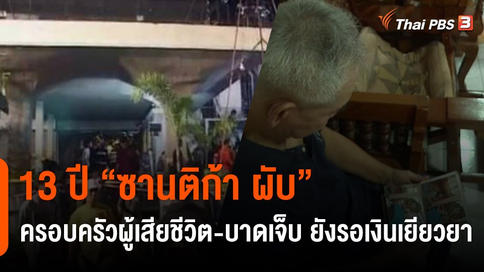 13 ปี "ซานติก้า ผับ" ครอบครัวผู้เสียชีวิต-บาดเจ็บ ยังรอเงินเยียวยา
