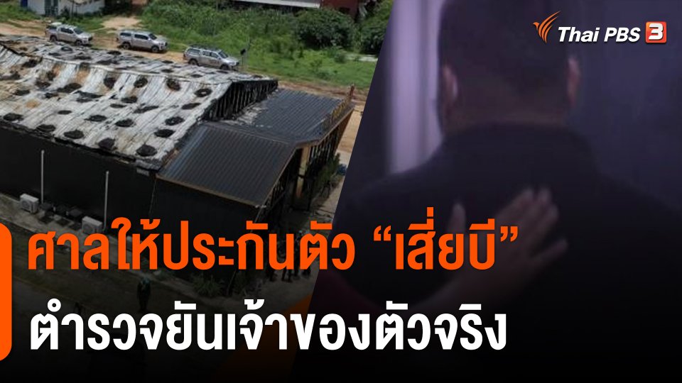 ศาลให้ประกัน "เสี่ยบี" เจ้าของ Mountain B ติดกำไล EM