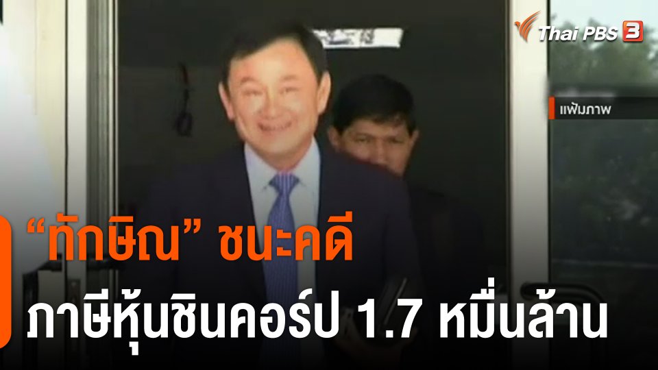 "ทักษิณ" ชนะคดีภาษีหุ้นชินคอร์ป 1.7 หมื่นล้าน