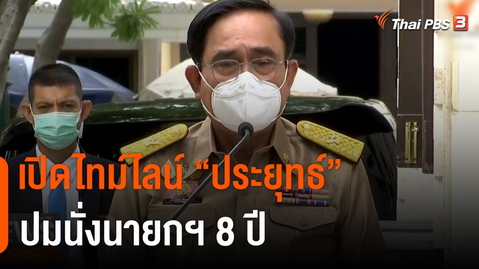 เปิดไทม์ไลน์ “ประยุทธ์” ปมนั่งนายกฯ 8 ปี