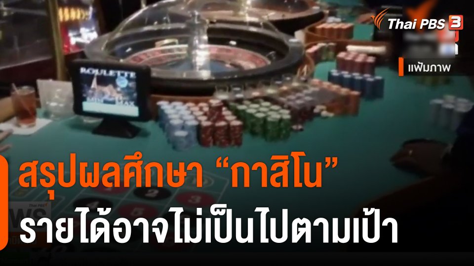 สรุปผลศึกษา "กาสิโน" รายได้อาจไม่เป็นไปตามเป้า-กังวลภาษีไปไม่ถึงประชาชน