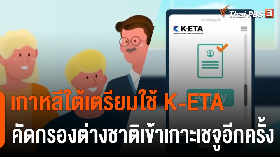เกาหลีใต้เตรียมใช้ K-ETA คัดกรองต่างชาติเข้าเกาะเชจูอีกครั้ง