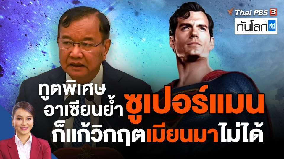 ทูตพิเศษอาเซียนย้ำ "ซูเปอร์แมน" ก็แก้วิกฤตเมียนมาไม่ได้