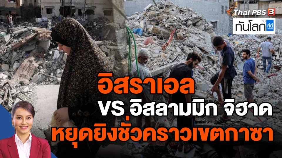 อิสราเอล-อิสลามมิก จิฮาด หยุดยิงชั่วคราวเขตกาซา