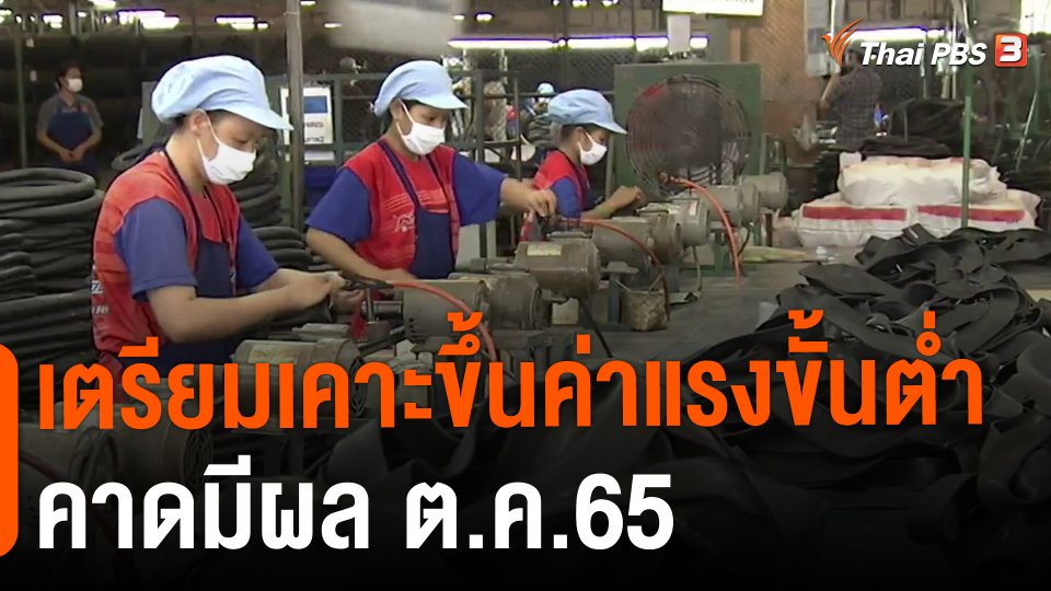 ​กินอยู่รู้รอบ : เตรียมเคาะขึ้นค่าแรงขั้นต่ำคาดมีผล ต.ค.65