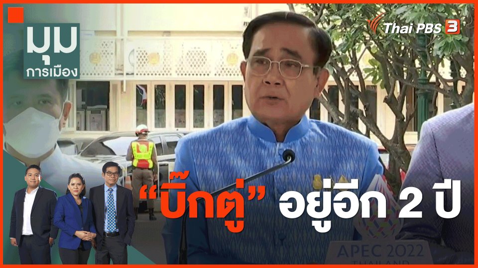 ​"บิ๊กตู่" อยู่อีก 2 ปี