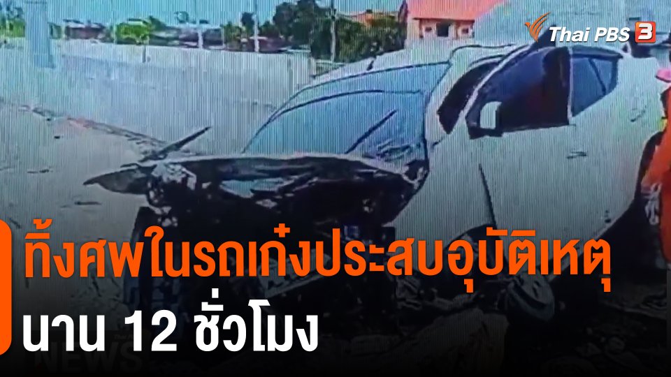 ​ทิ้งศพในรถเก๋งประสบอุบัติเหตุนาน 12 ชั่วโมง