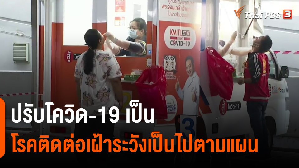 ​ปรับโควิด-19 เป็นโรคติดต่อเฝ้าระวังเป็นไปตามแผน