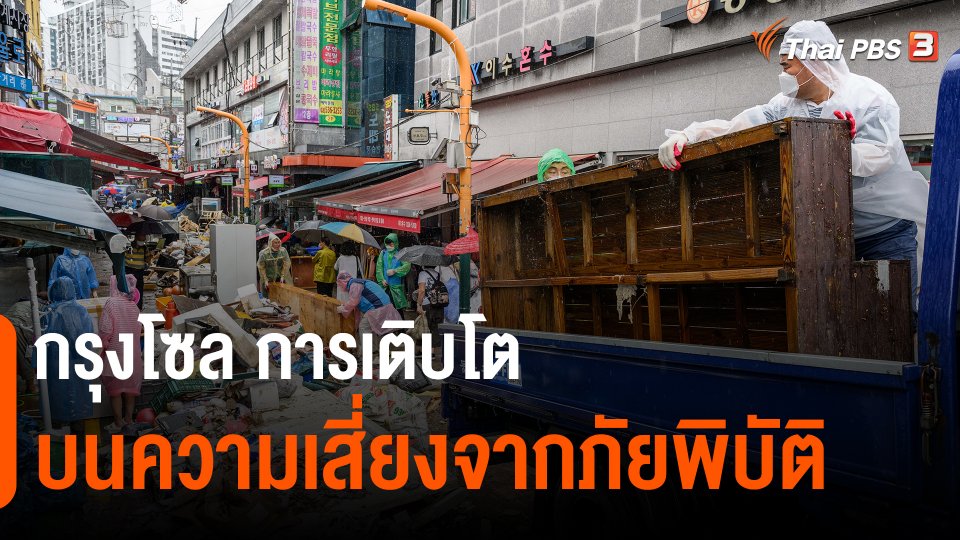 ​กรุงโซล การเติบโตบนความเสี่ยงจากภัยพิบัติ